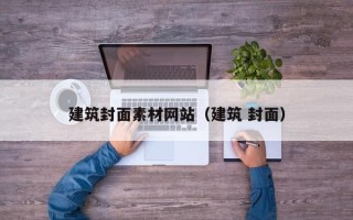 高唐建筑封面素材网站（建筑 封面）