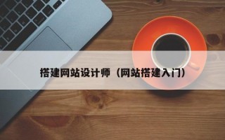 高唐搭建网站设计师（网站搭建入门）
