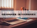 高唐中英文网站的搭建（建立中文网站的英文）