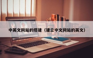 高唐中英文网站的搭建（建立中文网站的英文）