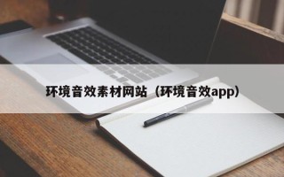 高唐环境音效素材网站（环境音效app）