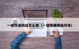 高唐一键搭建网站怎么做（一键搭建网站环境）