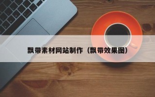 高唐飘带素材网站制作（飘带效果图）