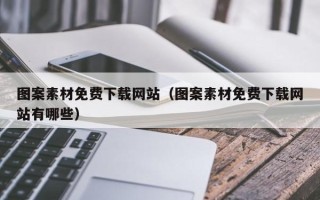 高唐图案素材免费下载网站（图案素材免费下载网站有哪些）