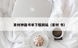 高唐素材神器书单下载网站（素材 书）