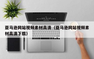 高唐亚马逊网站视频素材高清（亚马逊网站视频素材高清下载）