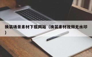 高唐换装场景素材下载网站（换装素材视频无水印）