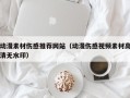 高唐动漫素材伤感推荐网站（动漫伤感视频素材高清无水印）