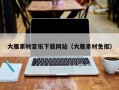 高唐大雁素材音乐下载网站（大雁素材免抠）