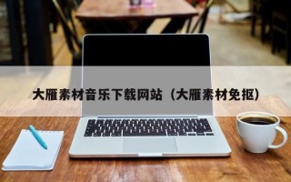 高唐大雁素材音乐下载网站（大雁素材免抠）