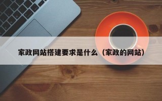 高唐家政网站搭建要求是什么（家政的网站）