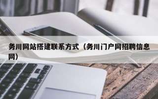 高唐务川网站搭建联系方式（务川门户网招聘信息网）