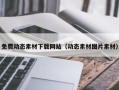 高唐免费动态素材下载网站（动态素材图片素材）