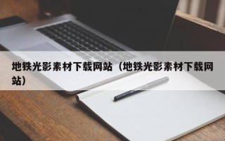 高唐地铁光影素材下载网站（地铁光影素材下载网站）