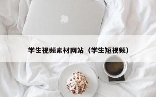 高唐学生视频素材网站（学生短视频）