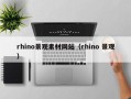 高唐rhino景观素材网站（rhino 景观）