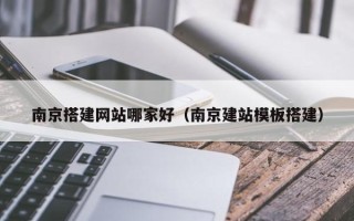 高唐南京搭建网站哪家好（南京建站模板搭建）