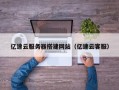 高唐亿速云服务器搭建网站（亿速云客服）