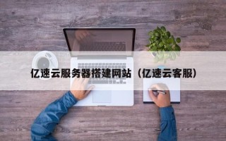 高唐亿速云服务器搭建网站（亿速云客服）