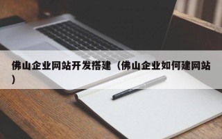 高唐佛山企业网站开发搭建（佛山企业如何建网站）