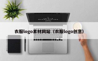 高唐衣服logo素材网站（衣服logo创意）
