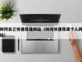 高唐如何自己快速搭建网站（如何快速搭建个人网站）